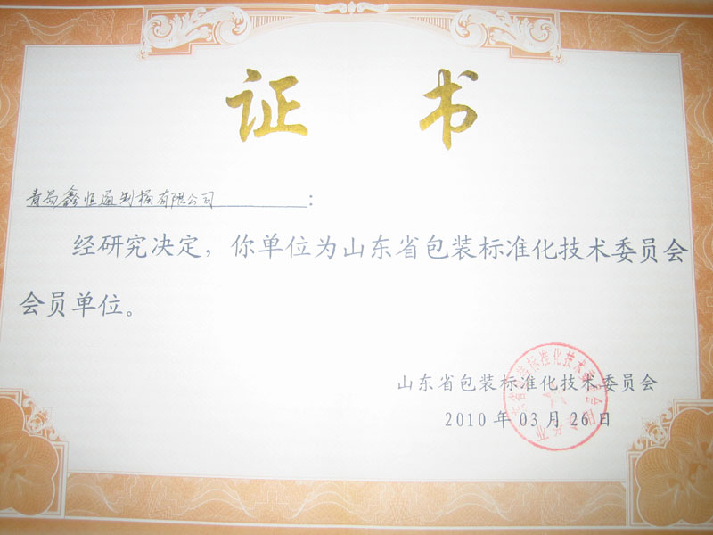 1662361106111595.jpg 山東省包裝標(biāo)準(zhǔn)化技術(shù)委員會(huì)會(huì)員單位.jpg